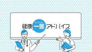 健康アドバイス