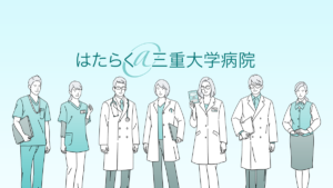 はたらく＠三重大学病院