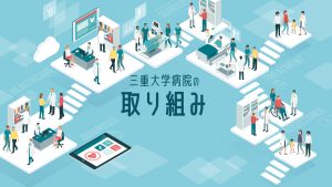 取り組み